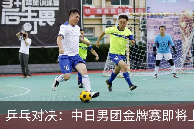 乒乓对决：中日男团金牌赛即将上演，王楚钦再战张本智和！