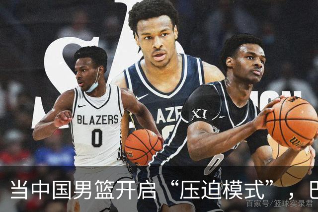 当中国男篮开启“压迫模式”，巴林男篮被打得落花流水！