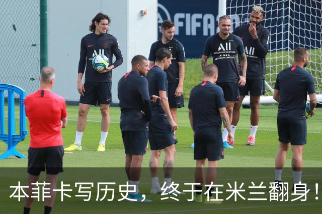 本菲卡写历史，终于在米兰翻身！