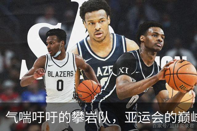 气喘吁吁的攀岩队，亚运会的巅峰对决值得期待！