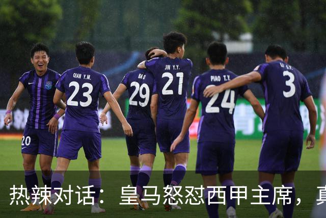 热辣对话：皇马怒怼西甲主席，真是“打脸”奉上！