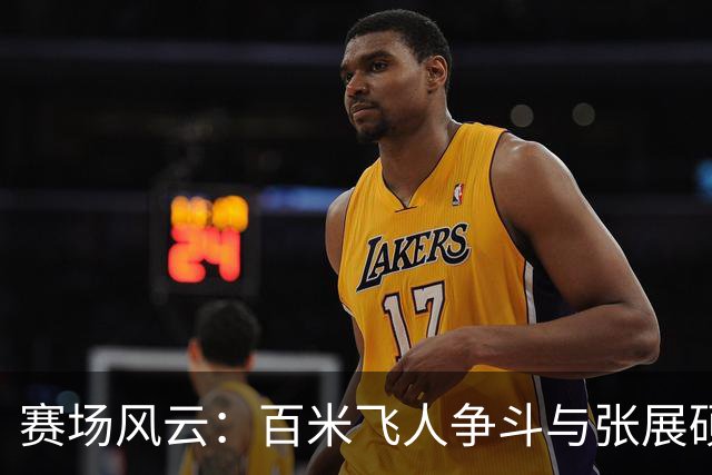 赛场风云：百米飞人争斗与张展硕的“七金”之梦