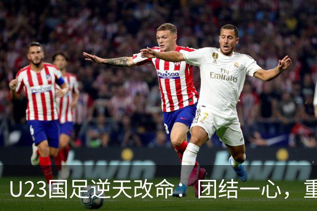 U23国足逆天改命：团结一心，重返四强的胜利狂欢